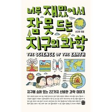 너무 재밌어서 잠 못 드는 지구의 과학:지구에 숨어 있는 22가지 신비한 과학 이야기, 생각의길, 신규진 저