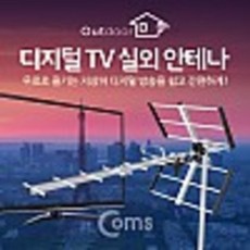 tv안테나실외용