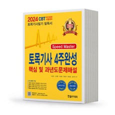 2024 토목기사 필기 4주완성 한솔아카데미, 분철안함