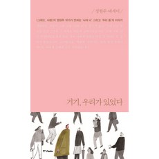 거기 우리가 있었다(리커버):정현주 에세이, 중앙북스, 정현주