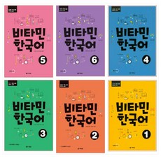 비타민 한국어 1 - 6권 세트(전6권)