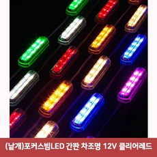 (낱개 (낱개)포커스빔LED 간판 차조명 12V 클리어레드 (포커스빔모듈/파티용/인테리어/간판용/장식용/실내인테리어/램프용품/램프/자동차용품/건강 추천), 본상품