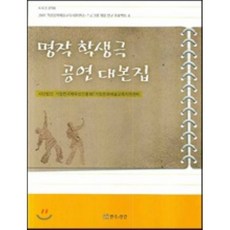 명작학생극공연대본집