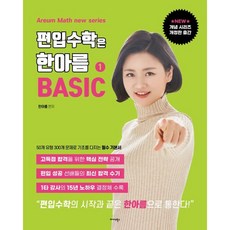 편입수학은 한아름 1 베이직, 미다스북스(리틀미다스)