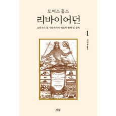 리바이어던 1:교회국가 및 시민국가의 재료와 형태 및 권력, 나남, 토머스 홉스 저/진석용 역