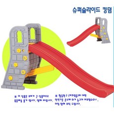 쿠쿠토이즈 슈퍼슬라이드킹덤 아기미끄럼틀, 상세페이지 참조, 상세페이지 참조 - 킹덤미끄럼틀