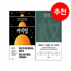 신수정 커넥팅+일의 격 세트 + 북마크 증정, 김영사