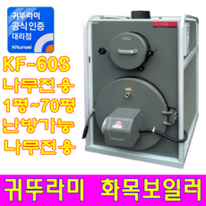 화목보일러 KF-60S (나무전용)