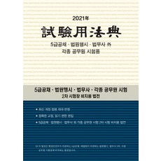 시험용 법전(2021):5급공채 법원행시 법무사 외 각종 공무원 시험용, 현암사