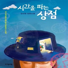 시간을파는상점책