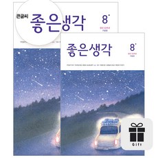 [월간] 좋은생각 정기구독 (+선물), 수건(색상랜덤)