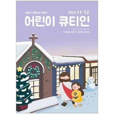 어린이 큐티인 11-12월호