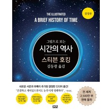 스티븐호킹시간의역사