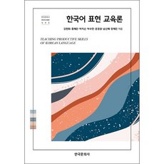 한국어표현교육론
