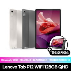 [Lenovo Certified] Tab P12 WIFI 128GB QHD 그레이 국내정식수입 케이스증정, Wi-Fi