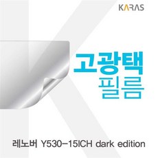 ksw53424 레노버 Y530-15ICH dark edition용 ve944 고광택필름, 1