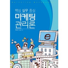 마케팅관리론핵심실무중심