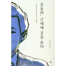 김동리 근대에 길을 묻다:김동리의 문학적 투쟁사
