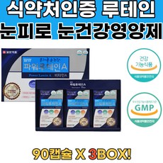 식약처확인 비타민A 뉴테인 루테인 비문증 눈건강 3통 눈이물감 비문증치료 황반건강영양제 황반변성치료제 눈건강루테인 시력에좋은음식 안구질환 눈관리 눈이뻑뻑 눈이시려요 눈건조증 시력좋아지는법