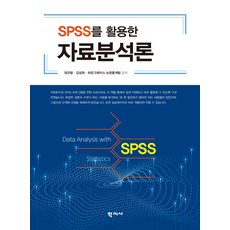 SPSS를 활용한 자료분석론, 학지사, 정규형(저),학지사,(역)학지사,(그림)학지사