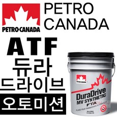 (페트로캐나다)듀라드라이브 ATF(20L) 합성 오토미션오일 말통 저점도 SP4 SP4 RR 덱스론6 JWS3324 BMW 아이신 ZF 아우디 폭스바겐 재규어 랜드로버, 1개