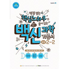 백점맞는핵심노하우가들어있는백신과학