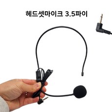 헤드셋마이크 3.5파이 모노 유/무선 기가폰용 국산