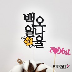 백일이름