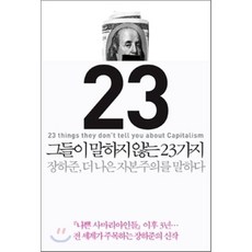 그들이말하지않는23가지