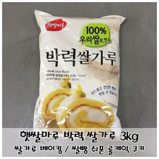 제빵용 쌀가루 햇쌀마루 박력 쌀가루 3kg 쌀케익 쌀쿠키, 단품, 1개