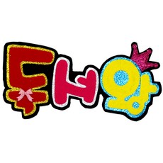 [쥬쥬] NF펠트글자 3글자 (종류선택) - (게시판 독서왕 시간표 알림판 책사랑) 게시판꾸미기 환경미화 환경판