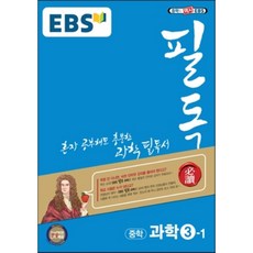 ebs필독중학과학