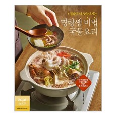 [레시피팩토리] 집밥이 더 맛있어지는 명랑쌤 비법 국물요리 (마스크제공), 단품, 단품