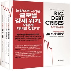 레이달리오의금융위기템플릿-전3권