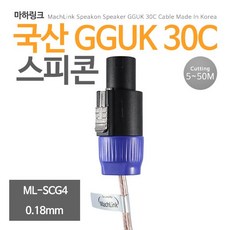 마하링크 국산 GGUK 30C 스피콘 케이블 50M ML-SCG4050, 1개