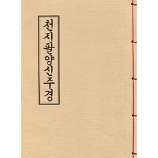 천지팔양신주경, 선문출판사