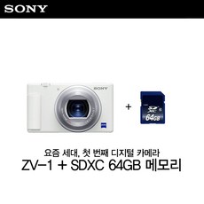 소니 브이로그 카메라 ZV-1 화이트 + SDXC 64GB 메모리