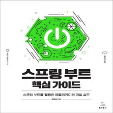 스프링부트핵심가이드