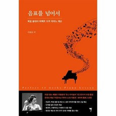 [피오르드] 음표를 넘어서 : 독일 음대식 퍼펙트 12주 피아노 레슨, 상세 설명 참조