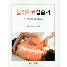 물리치료 실습서, 학지사메디컬
