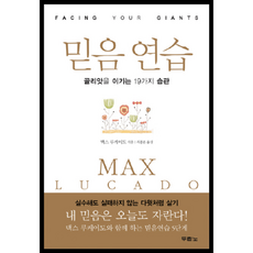 믿음 연습:골리앗을 이기는 19가지 습관