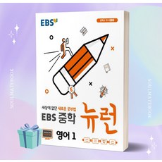 2023년 EBS 뉴런 중학 영어 1학년 [오늘출발+선물소울]