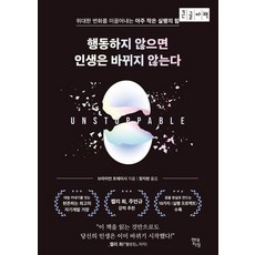 행동하지 않으면 인생은 바뀌지 않는다(큰글자책):위대한 변화를 이끌어내는 아주 작은 실행의 힘, 행동하지 않으면 인생은 바뀌지 않는다(큰글자책), 브라이언 트레이시(저) / 정지현(역), 현대지성, 브라이언 트레이시