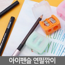 아이펜슬연필깍기