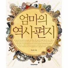 엄마의역사편지