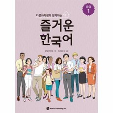 즐거운한국어중급1