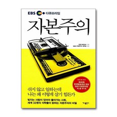 EBS 다큐프라임 자본주의 - EBS 자본주의 제작팀