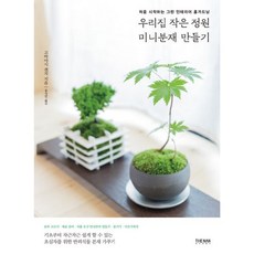 우리집 작은 정원 미니분재 만들기 : 처음 시작하는 그린 인테리어 홈가드닝
