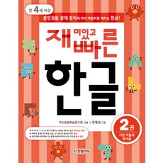 재미있고빠른첫한글