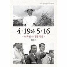 웅진북센 4.19와5.16연속된근대화혁명, One color | One Size@1